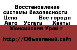 Восстановление системы безопасности › Цена ­ 7 000 - Все города Авто » Услуги   . Ханты-Мансийский,Урай г.